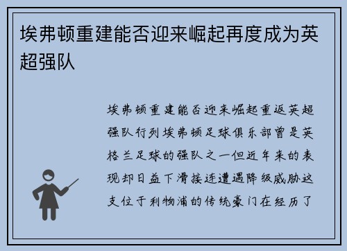 埃弗顿重建能否迎来崛起再度成为英超强队 埃弗顿重建能否迎来崛起再度成为英超强队