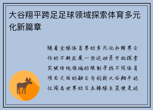 大谷翔平跨足足球领域探索体育多元化新篇章 大谷翔平跨足足球领域探索体育多元化新篇章