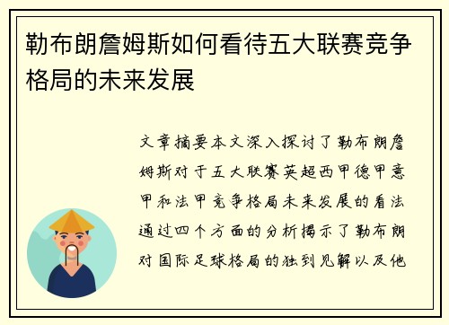 勒布朗詹姆斯如何看待五大联赛竞争格局的未来发展 勒布朗詹姆斯如何看待五大联赛竞争格局的未来发展