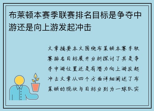 布莱顿本赛季联赛排名目标是争夺中游还是向上游发起冲击 布莱顿本赛季联赛排名目标是争夺中游还是向上游发起冲击