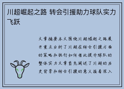 川超崛起之路 转会引援助力球队实力飞跃 川超崛起之路 转会引援助力球队实力飞跃