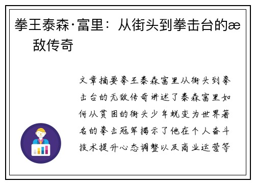 拳王泰森·富里:从街头到拳击台的无敌传奇 拳王泰森·富里:从街头到拳击台的无敌传奇