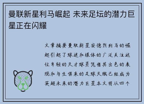 曼联新星利马崛起 未来足坛的潜力巨星正在闪耀 曼联新星利马崛起 未来足坛的潜力巨星正在闪耀