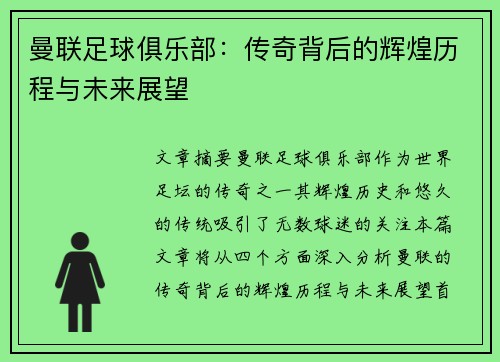 曼联足球俱乐部:传奇背后的辉煌历程与未来展望 曼联足球俱乐部:传奇背后的辉煌历程与未来展望