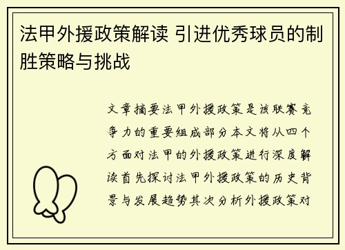 法甲外援政策解读 引进优秀球员的制胜策略与挑战 法甲外援政策解读 引进优秀球员的制胜策略与挑战