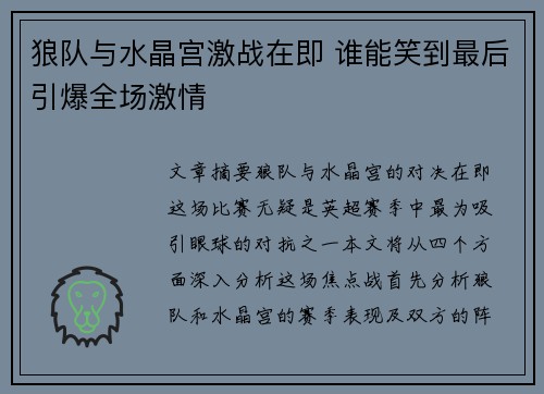 狼队与水晶宫激战在即 谁能笑到最后引爆全场激情 狼队与水晶宫激战在即 谁能笑到最后引爆全场激情