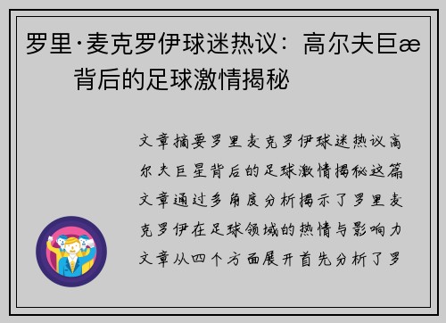 罗里·麦克罗伊球迷热议:高尔夫巨星背后的足球激情揭秘 罗里·麦克罗伊球迷热议:高尔夫巨星背后的足球激情揭秘