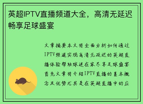 英超IPTV直播频道大全,高清无延迟畅享足球盛宴 英超IPTV直播频道大全,高清无延迟畅享足球盛宴