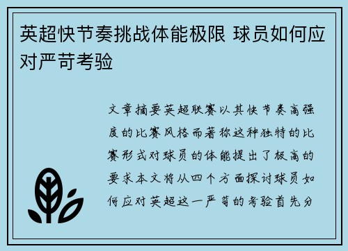 英超快节奏挑战体能极限 球员如何应对严苛考验 英超快节奏挑战体能极限 球员如何应对严苛考验