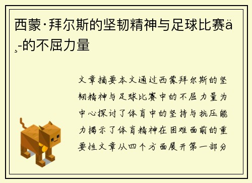 西蒙·拜尔斯的坚韧精神与足球比赛中的不屈力量 西蒙·拜尔斯的坚韧精神与足球比赛中的不屈力量