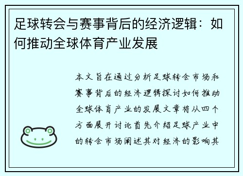 足球转会与赛事背后的经济逻辑:如何推动全球体育产业发展 足球转会与赛事背后的经济逻辑:如何推动全球体育产业发展