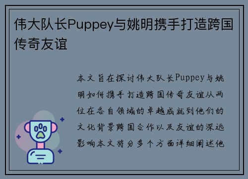 伟大队长Puppey与姚明携手打造跨国传奇友谊 伟大队长Puppey与姚明携手打造跨国传奇友谊