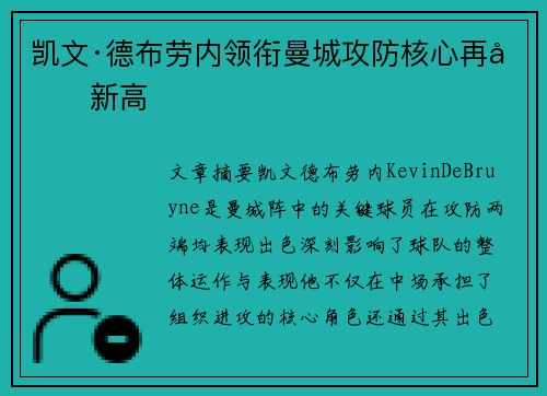 凯文·德布劳内领衔曼城攻防核心再创新高 凯文·德布劳内领衔曼城攻防核心再创新高
