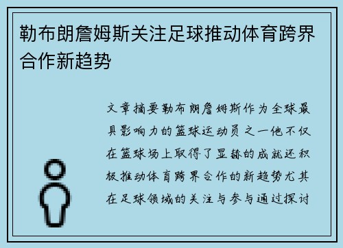 勒布朗詹姆斯关注足球推动体育跨界合作新趋势 勒布朗詹姆斯关注足球推动体育跨界合作新趋势