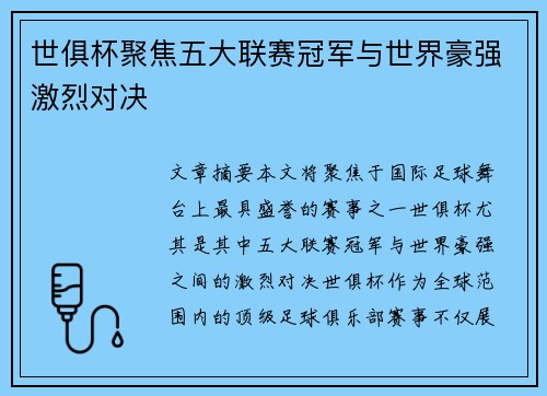 世俱杯聚焦五大联赛冠军与世界豪强激烈对决 世俱杯聚焦五大联赛冠军与世界豪强激烈对决