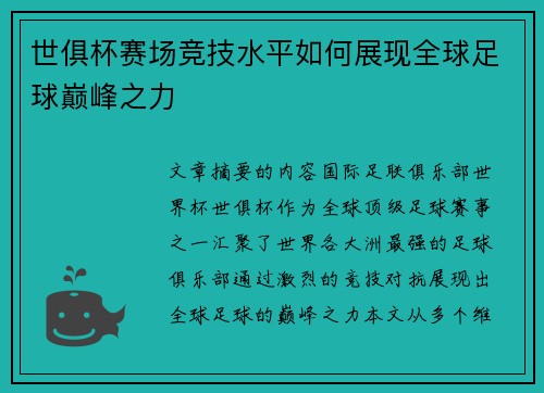 世俱杯赛场竞技水平如何展现全球足球巅峰之力 世俱杯赛场竞技水平如何展现全球足球巅峰之力