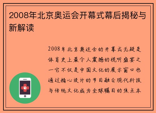 2008年北京奥运会开幕式幕后揭秘与新解读 2008年北京奥运会开幕式幕后揭秘与新解读