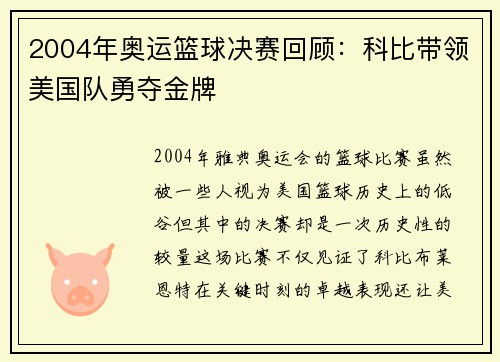 2004年奥运篮球决赛回顾:科比带领美国队勇夺金牌 2004年奥运篮球决赛回顾:科比带领美国队勇夺金牌