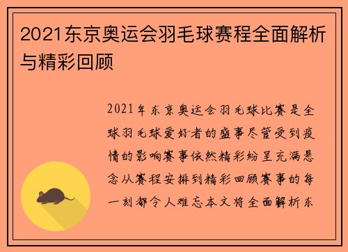 2021东京奥运会羽毛球赛程全面解析与精彩回顾 2021东京奥运会羽毛球赛程全面解析与精彩回顾