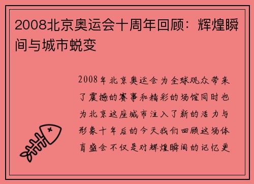 2008北京奥运会十周年回顾:辉煌瞬间与城市蜕变 2008北京奥运会十周年回顾:辉煌瞬间与城市蜕变