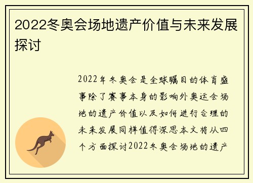 2022冬奥会场地遗产价值与未来发展探讨 2022冬奥会场地遗产价值与未来发展探讨