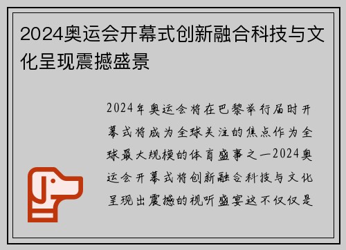 2024奥运会开幕式创新融合科技与文化呈现震撼盛景 2024奥运会开幕式创新融合科技与文化呈现震撼盛景