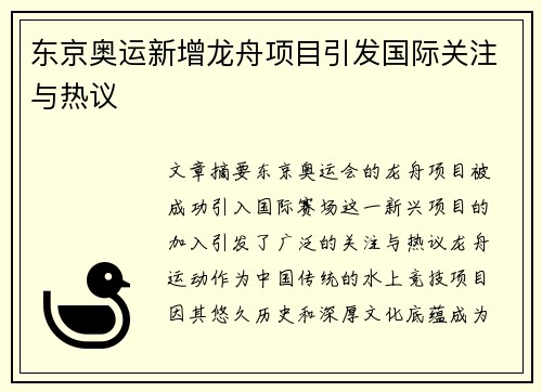 东京奥运新增龙舟项目引发国际关注与热议 东京奥运新增龙舟项目引发国际关注与热议