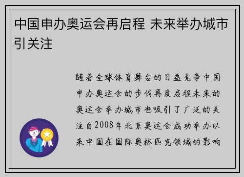 中国申办奥运会再启程 未来举办城市引关注 中国申办奥运会再启程 未来举办城市引关注