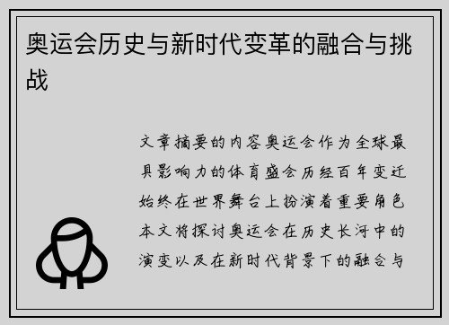 奥运会历史与新时代变革的融合与挑战 奥运会历史与新时代变革的融合与挑战