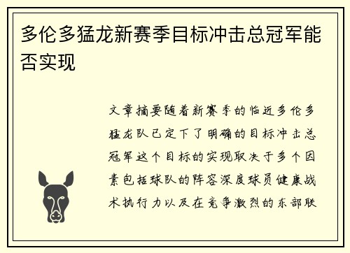 多伦多猛龙新赛季目标冲击总冠军能否实现 多伦多猛龙新赛季目标冲击总冠军能否实现