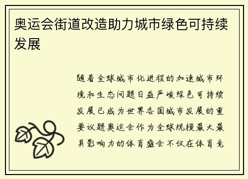奥运会街道改造助力城市绿色可持续发展 奥运会街道改造助力城市绿色可持续发展