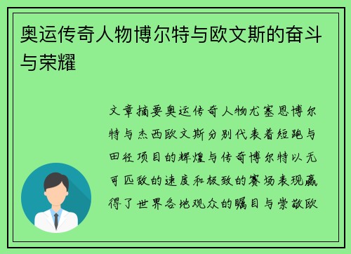 奥运传奇人物博尔特与欧文斯的奋斗与荣耀 奥运传奇人物博尔特与欧文斯的奋斗与荣耀