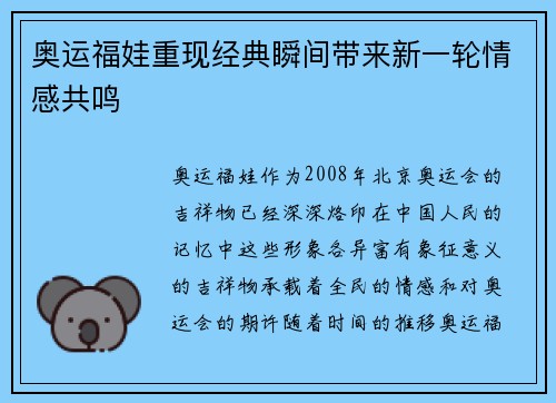 奥运福娃重现经典瞬间带来新一轮情感共鸣 奥运福娃重现经典瞬间带来新一轮情感共鸣