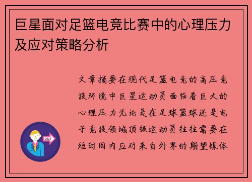 巨星面对足篮电竞比赛中的心理压力及应对策略分析 巨星面对足篮电竞比赛中的心理压力及应对策略分析