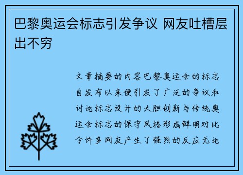 巴黎奥运会标志引发争议 网友吐槽层出不穷 巴黎奥运会标志引发争议 网友吐槽层出不穷
