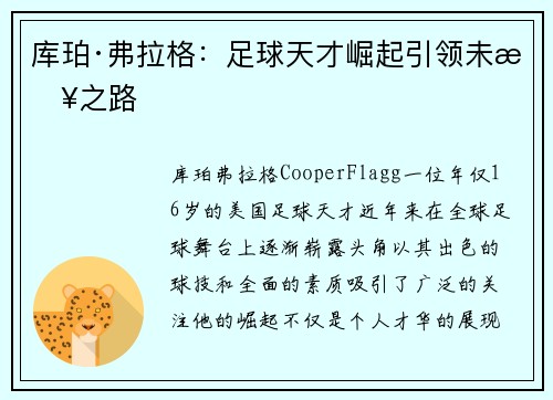 库珀·弗拉格:足球天才崛起引领未来之路 库珀·弗拉格:足球天才崛起引领未来之路