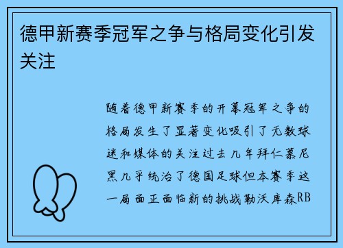 德甲新赛季冠军之争与格局变化引发关注 德甲新赛季冠军之争与格局变化引发关注