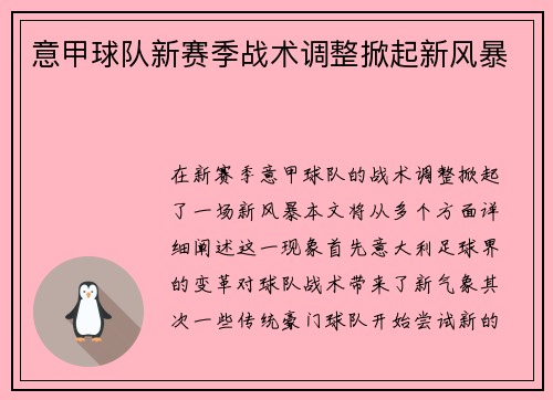 意甲球队新赛季战术调整掀起新风暴 意甲球队新赛季战术调整掀起新风暴