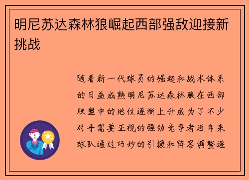 明尼苏达森林狼崛起西部强敌迎接新挑战 明尼苏达森林狼崛起西部强敌迎接新挑战