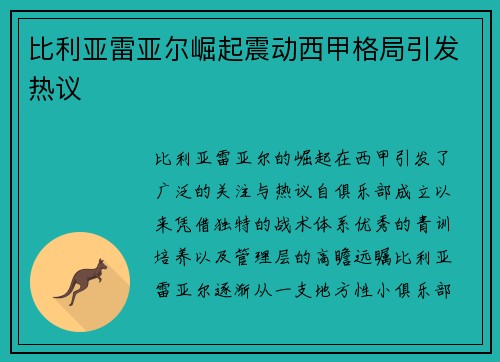 比利亚雷亚尔崛起震动西甲格局引发热议 比利亚雷亚尔崛起震动西甲格局引发热议