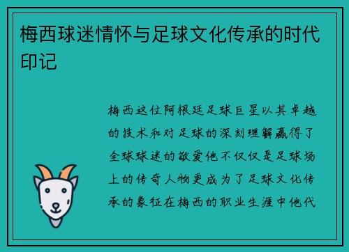 梅西球迷情怀与足球文化传承的时代印记 梅西球迷情怀与足球文化传承的时代印记