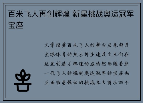 百米飞人再创辉煌 新星挑战奥运冠军宝座 百米飞人再创辉煌 新星挑战奥运冠军宝座