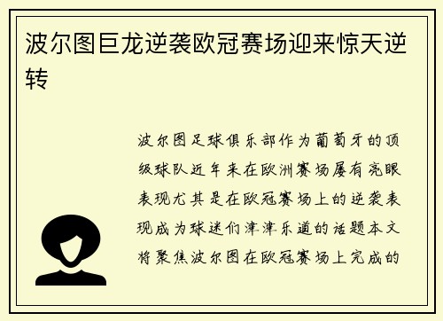 波尔图巨龙逆袭欧冠赛场迎来惊天逆转 波尔图巨龙逆袭欧冠赛场迎来惊天逆转