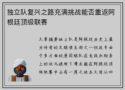 独立队复兴之路充满挑战能否重返阿根廷顶级联赛 独立队复兴之路充满挑战能否重返阿根廷顶级联赛
