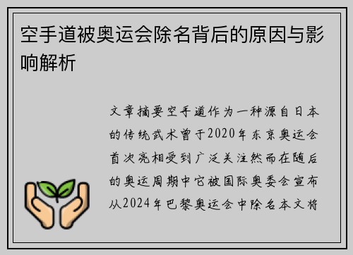 空手道被奥运会除名背后的原因与影响解析 空手道被奥运会除名背后的原因与影响解析