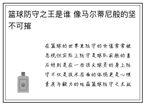 篮球防守之王是谁 像马尔蒂尼般的坚不可摧 篮球防守之王是谁 像马尔蒂尼般的坚不可摧