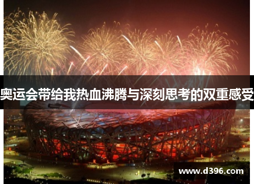 奥运会带给我热血沸腾与深刻思考的双重感受 奥运会带给我热血沸腾与深刻思考的双重感受